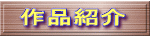作品紹介