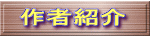 作者紹介