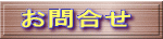 お問合せ